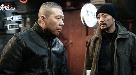 老炮儿还炮儿 老炮儿还炮儿